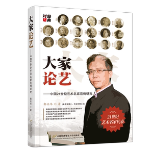 大家论艺——中国21世纪艺术名家范例研究 郭兴华 著 艺术其它艺术 新华书店正版图书籍 首都经济贸易大学出版社