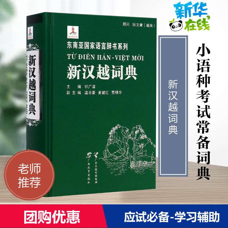 新汉越词典精装版东南亚语言辞书系列顾问越南阮文康祁广谋著汉语越南语汉语字词典工具书广西教育出版社其它语种工具书中小学工具