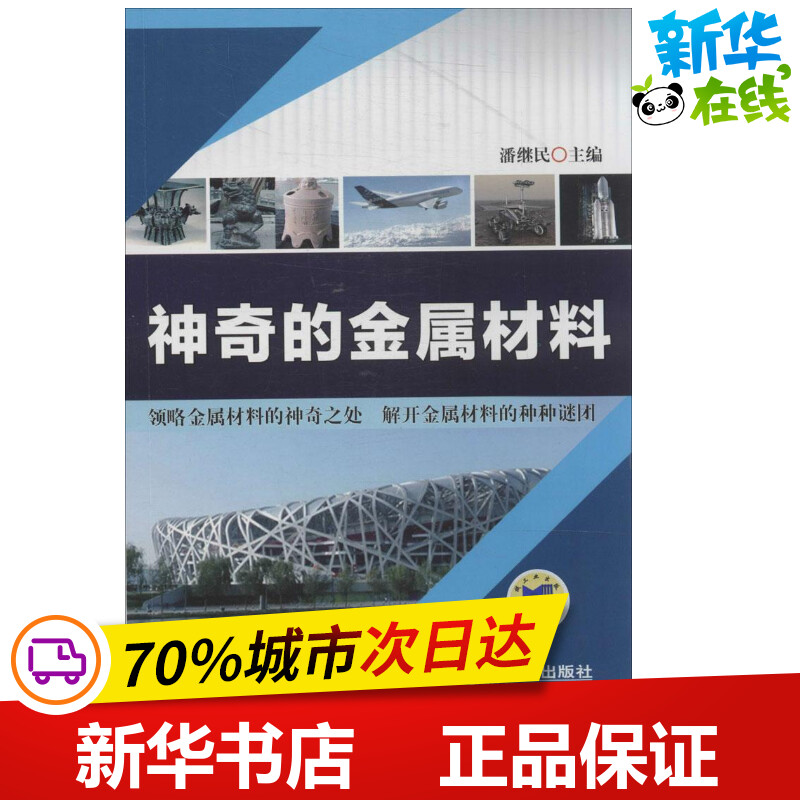 神奇的金属材料潘继民冶金工业专业科技新华书店正版图书籍机械工业出版社