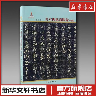 善本碑帖过眼录 仲威 著 著 艺术其它艺术 新华书店正版图书籍 文物出版社