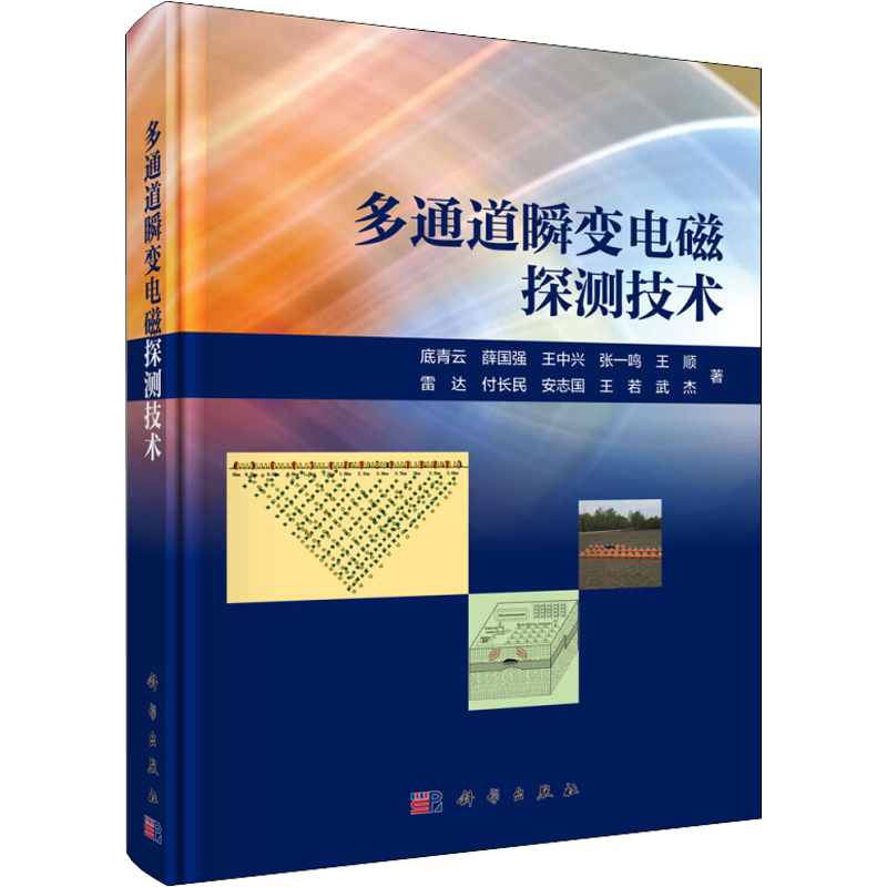 多通道瞬变电磁探测技术 底青云 等 著 化学工业专业科技 新华书店正版图书籍 科学出版社