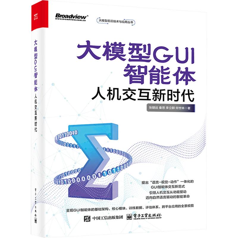 大语言模型GUI智能体：人机交互新时代 张朝运 等 著 著 操作系统（新）专业科技 新华书店正版图书籍 电子工业出版社