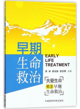 早期生命救治 李祥,陈光安,俞文军 主编 医学其它生活 新华书店正版图书籍 中国医药科技出版社