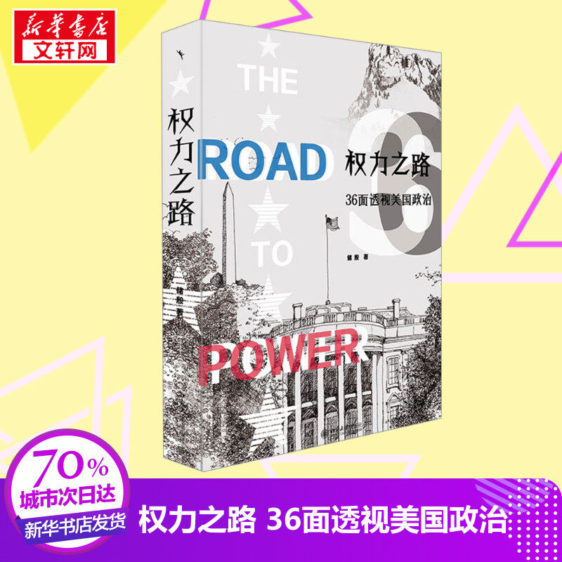 【新华正版】权力之路 36面透视美国政治 储殷 美国国家历程 美国的起源 美国的联邦制 美国总统国会与法院 美国总统选举美国大选