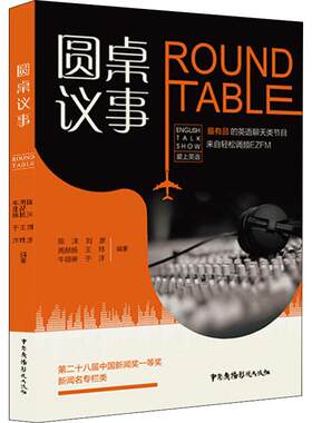 圆桌议事 陈沫,周赫扬,牛弘琳 等 著 大学教材经管、励志 新华书店正版图书籍 中国广播影视出版社