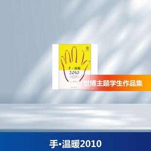 手·温暖2010——上海市中小学生“世博主题特别企划项目”暨“摄影绘画作品征集比赛” 王磊 著作 著 摄影艺术（新）艺术