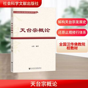 天台宗概论