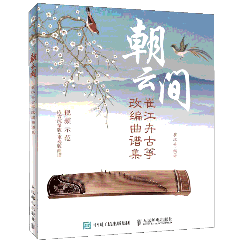 朝云间 崔江卉古筝改编曲谱集 崔江卉 著 音乐(新)艺术 新华书店正版图书籍 人民邮电出版社