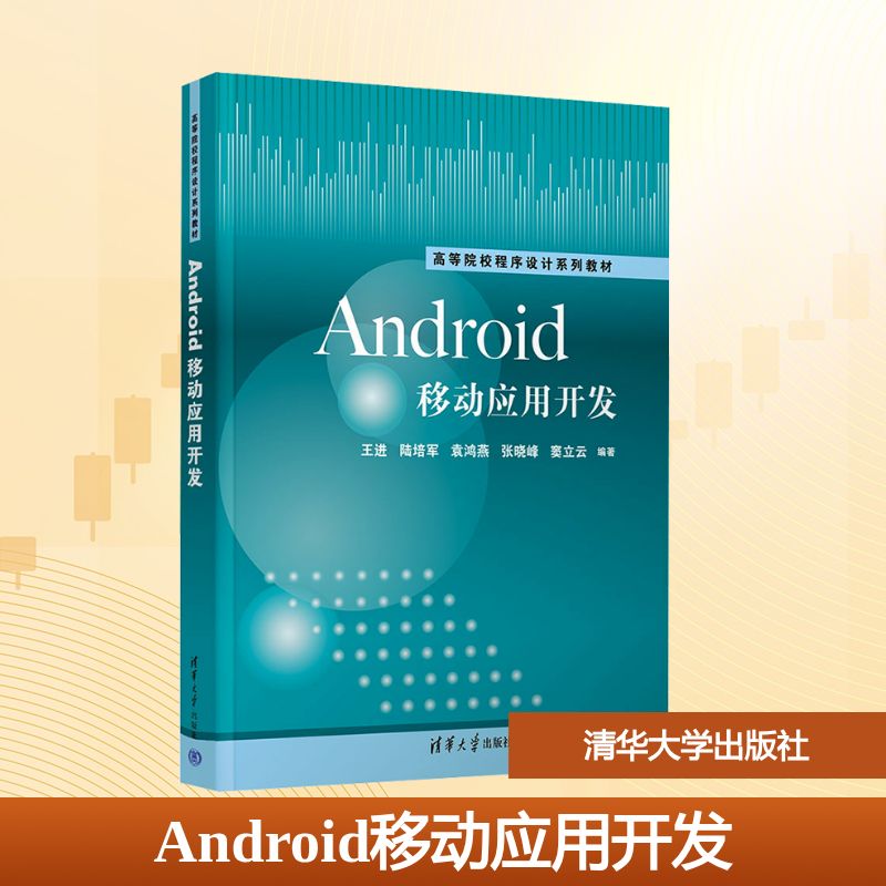 Android移动应用开发 王进,陆培军 主编 编 大学教材大中专 新华书店正版图书籍 清华大学出版社