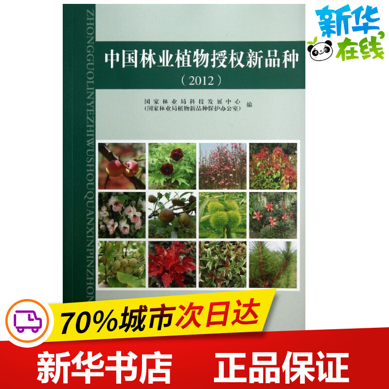 中国林业植物授权新品种 中国林业局科技发展中心(国家林业局植物新品种保护办公室) 编 著 建筑/水利（新）专业科技