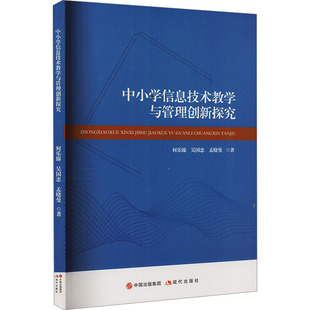 中小学信息技术教学与管理创新探究 何乐臻,吴国忠,孟晓曼 著 中学教辅文教 新华书店正版图书籍 现代出版社