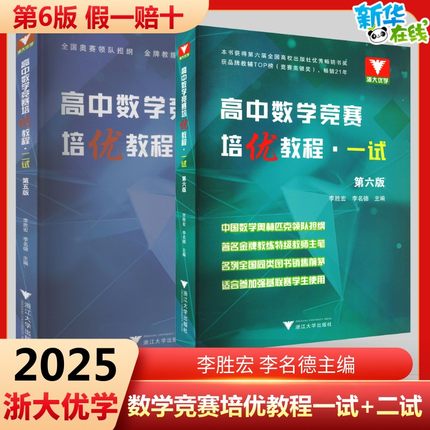 浙大数学优辅高中数学竞赛培优教程一试第六版+高中数学奥数教程联赛二试培优李胜宏李名德主编奥林匹克竞赛教材2025高校强基计划