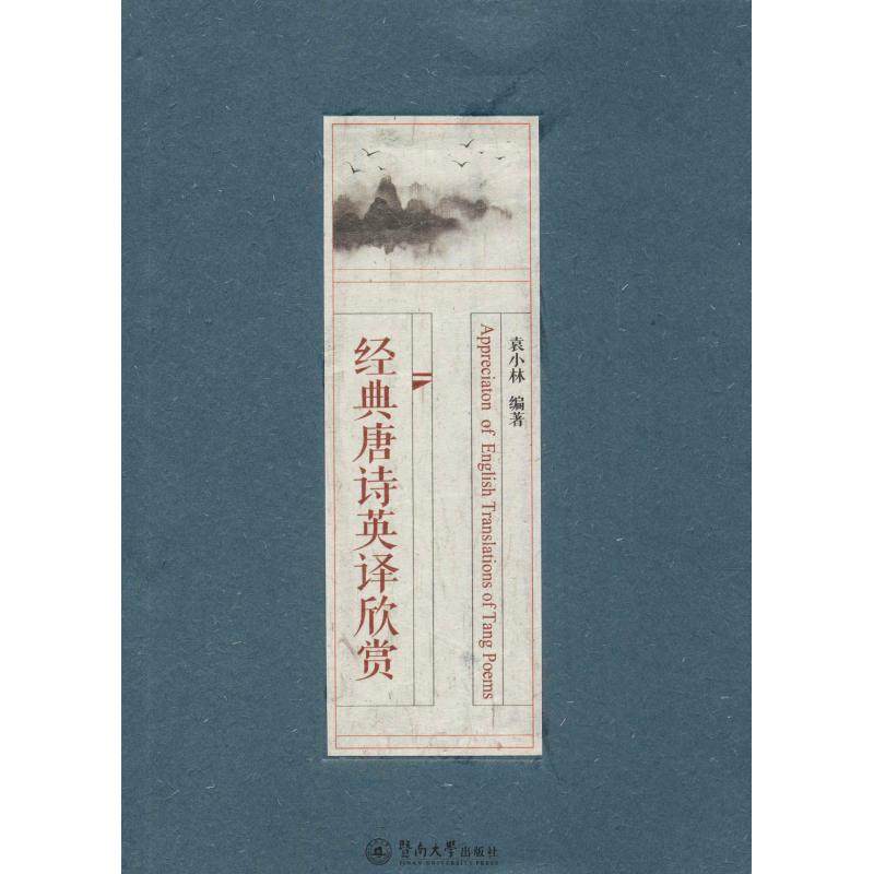 经典唐诗英译欣赏 袁小林 著 其它语系文教 新华书店正版图书籍 暨南大学出版社