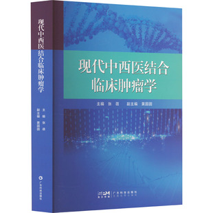 现代中西医结合临床肿瘤学 张蓓 编 药学生活 新华书店正版图书籍 广东科技出版社
