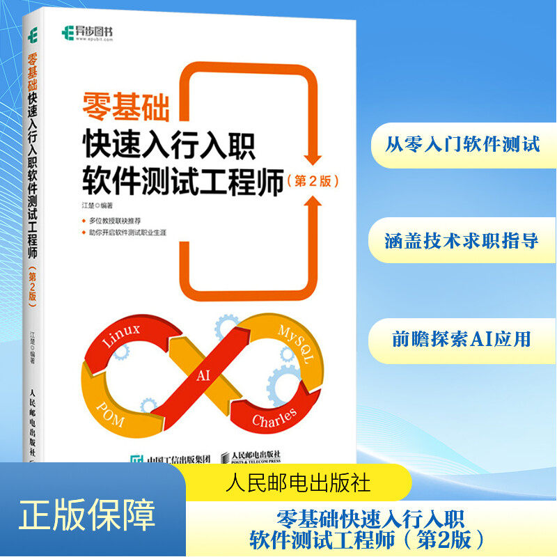 零基础快速入行入职软件测试工程师(第2版) 江楚 编 程序设计（新）专业科技 新华书店正版图书籍 人民邮电出版社