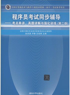 程序员考试同步辅导第2版 无 著 程序设计（新）专业科技 新华书店正版图书籍 清华大学出版社