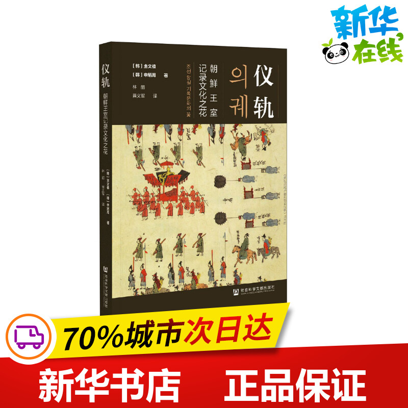 仪轨 朝鲜王室记录文化之花 (韩)金文植,(韩)申炳周 著 林丽,黄义军 译 外国社会社科 新华书店正版图书籍 社会科学文献出版社