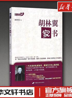 胡林翼家书 (清)胡林翼 著 著 文学作品集社科 新华书店正版图书籍 中国长安出版传媒有限公司