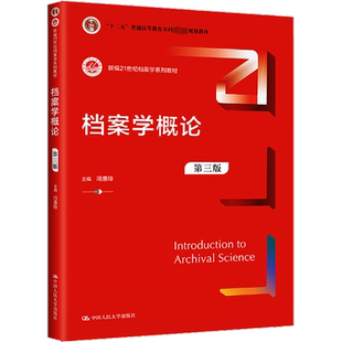 档案学概论 第3版 冯惠玲 编 大学教材大中专 新华书店正版图书籍 中国人民大学出版社