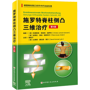 施罗特脊柱侧凸三维治疗 第9版 (德)克里斯塔·莱纳特·施罗特,(奥)彼得拉·奥纳·格勒布尔 编 (德)达维德·康拉德·莱尔 译