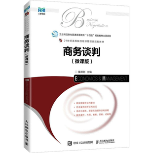 商务谈判(微课版) 莫群俐 编 大学教材大中专 新华书店正版图书籍 人民邮电出版社