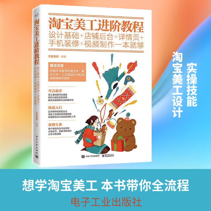 淘宝美工进阶教程:设计基础+店铺后台+详情页+手机装修+视频制作一本就够(全彩) 子若老师 著 管理其它专业科技