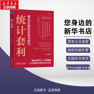统计套利（珍藏版） (美)安德鲁·波尔(Andrew Pole) 著 陈雄兵,张海珊 译 金融经管、励志 新华书店正版图书籍 机械工业出版社