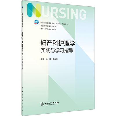 妇产科护理学实践与学习指导 陆虹,安力彬 编 大学教材大中专 新华书店正版图书籍 人民卫生出版社