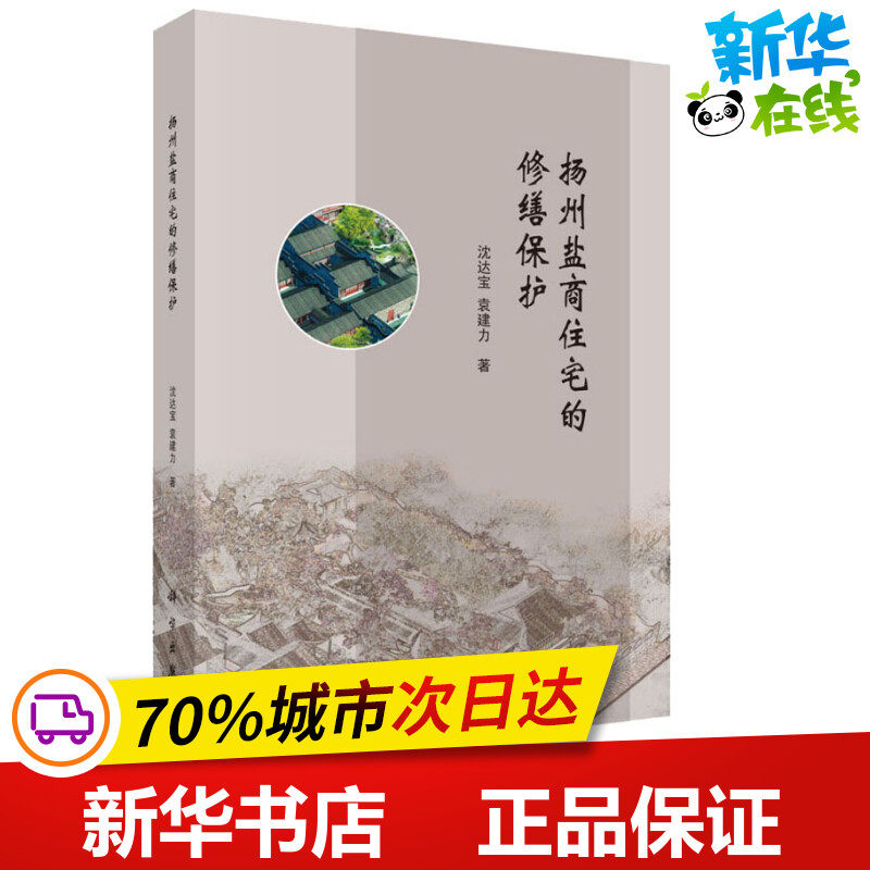 扬州盐商住宅的修缮保护 沈达宝,袁建力 著 文物/考古专业科技 新华书店正版图书籍 科学出版社