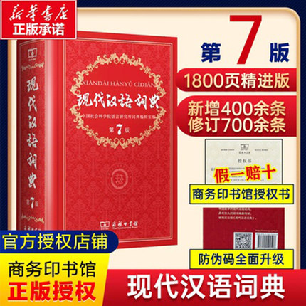 【现货速发】现代汉语词典第7版 全新版 正版2025年第七版精装 商务印书馆 小学初高中生字典词典辞典新华字典 中小学生字典工具