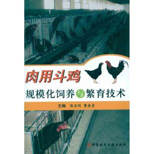 主编 畜牧 科学技术文献出版 陈宗刚 社 图书籍 曹晏青 新华书店正版 肉用斗鸡规模化饲养与繁育技术 养殖专业科技
