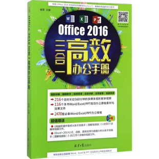 Office 2016三合一高效办公手册 崔昊 主编 操作系统（新）专业科技 新华书店正版图书籍 北京日报出版社
