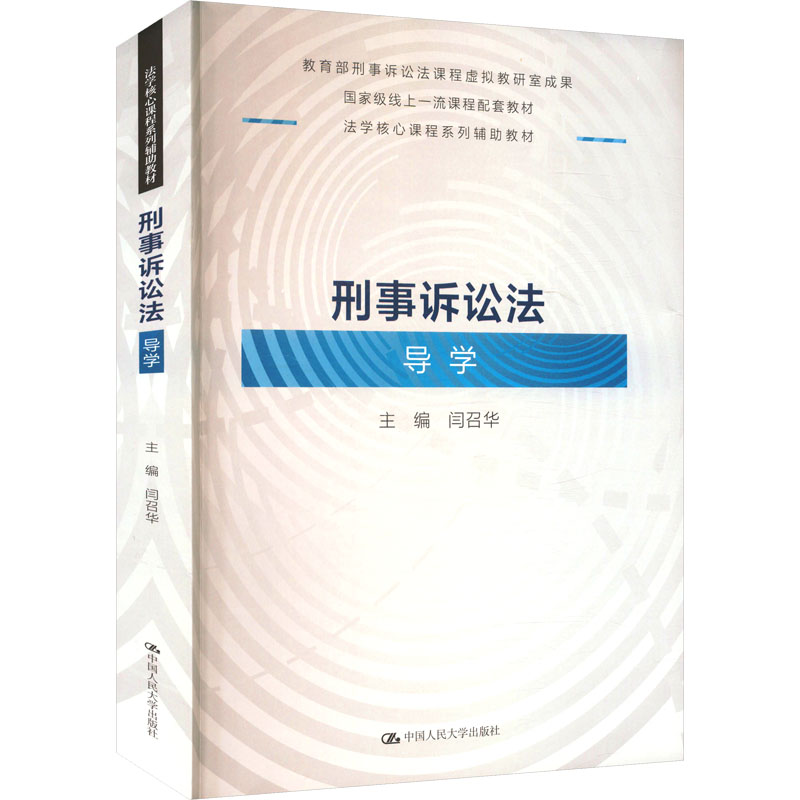 刑事诉讼法导学 闫召华 编 大学教材大中专 新华书店正版图书籍 中国人民大学出版社