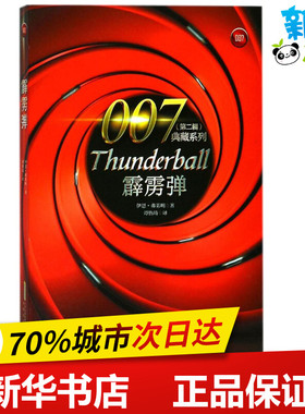 霹雳弹 (英)伊恩·弗莱明(Ian Fleming) 著；谭怡琦 译 侦探推理/恐怖惊悚小说文学 新华书店正版图书籍 安徽文艺出版社