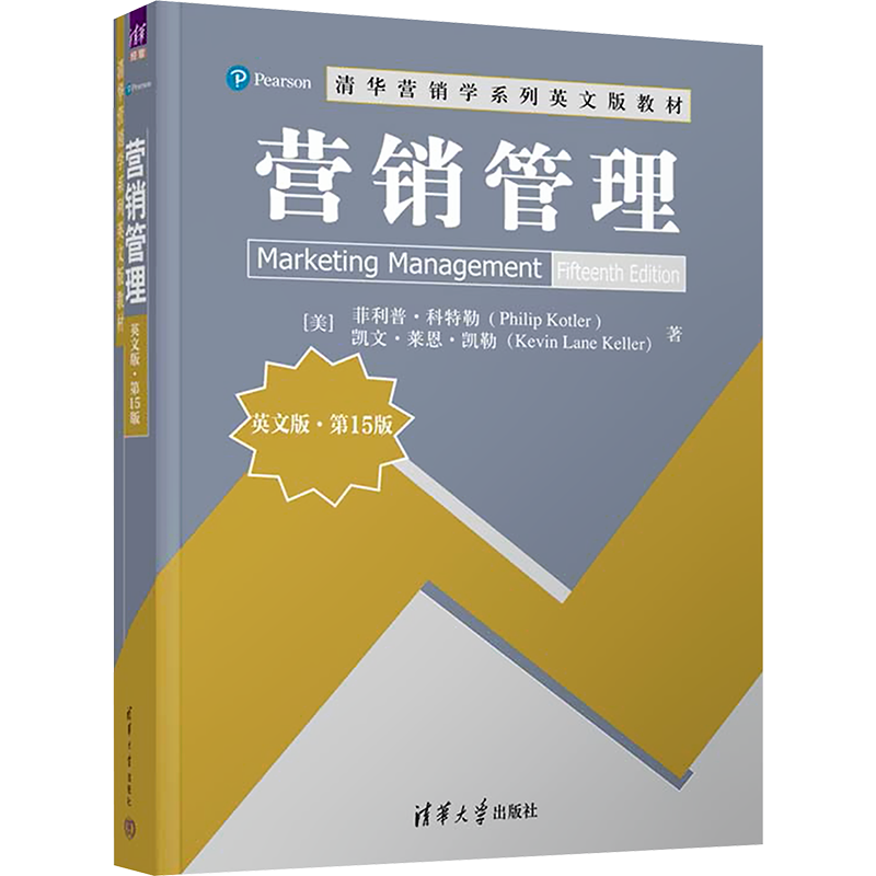 营销管理 英文版·第15版 (美)菲利普·科特勒,(美)凯文·莱恩·凯勒 著 大学教材大中专 新华书店正版图书籍 清华大学出版社