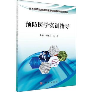 预防医学实训指导 编者:郭怀兰//王静|总主编:李文春//阮绪芝//朱名安 著 郭怀兰,王静 编 大学教材大中专 新华书店正版图书籍