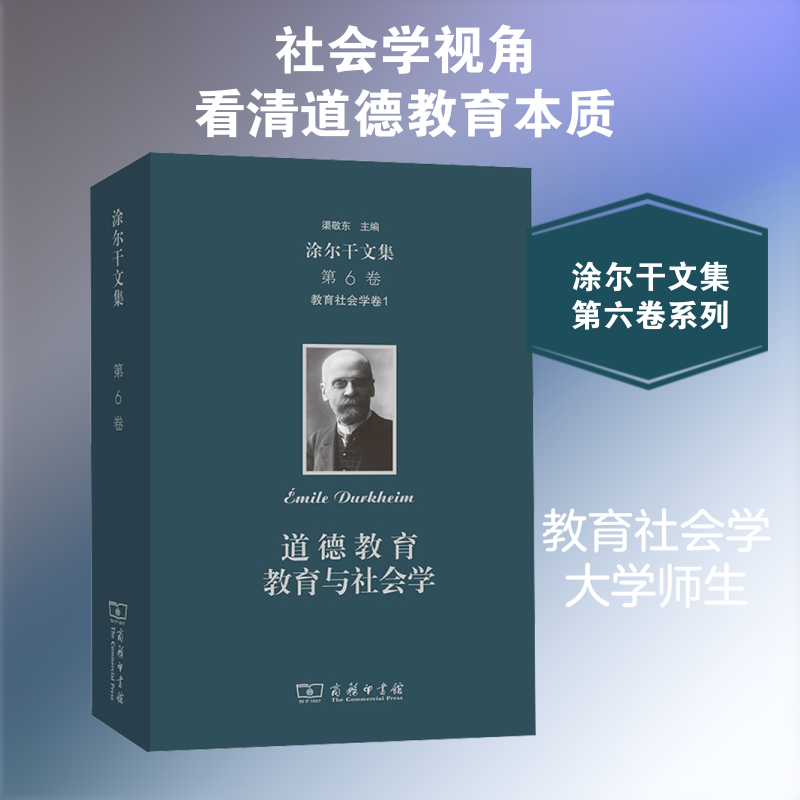 教育社会学卷一:道德教育 教育与社会学/涂尔干文集(第六卷) (法)涂尔干 著 著 陈光金 等 译 译 育儿其他文教