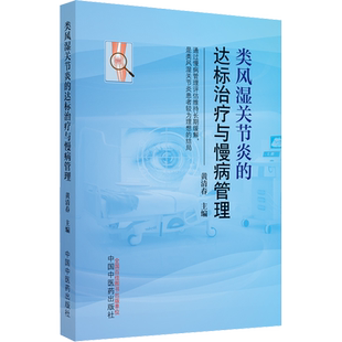 类风湿关节炎的达标治疗与慢病管理 黄清春 编 外科学生活 新华书店正版图书籍 中国中医药出版社