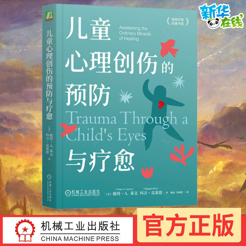 儿童心理创伤的预防与疗愈 (美)彼得·A.莱文,(美)玛吉·克莱恩 著 杨磊,李婧煜 译 心理健康社科 新华书店正版图书籍,书籍/杂志/报纸,心理健康,淘宝优惠券,粉丝福利购,淘宝优惠卷