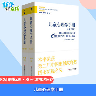 美 Damon 靠前卷 理论模型 等 著 儿童心理学手册第6版 主编;林崇德 戴蒙 人类发展 Richard 勒纳 William 译 M.Lerner
