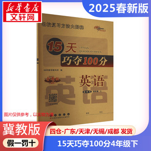 【2025春新版】15天巧夺100分小学英语四年级下册4年级冀教版同步练习册考前期末冲刺复习试卷下小学同步练习册十五天小学教辅新华