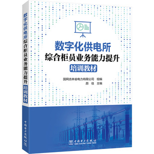 数字化供电所综合柜员业务能力提升培训教材 国网吉林省电力有限公司;颜佳 编 工业技术其它专业科技 新华书店正版图书籍