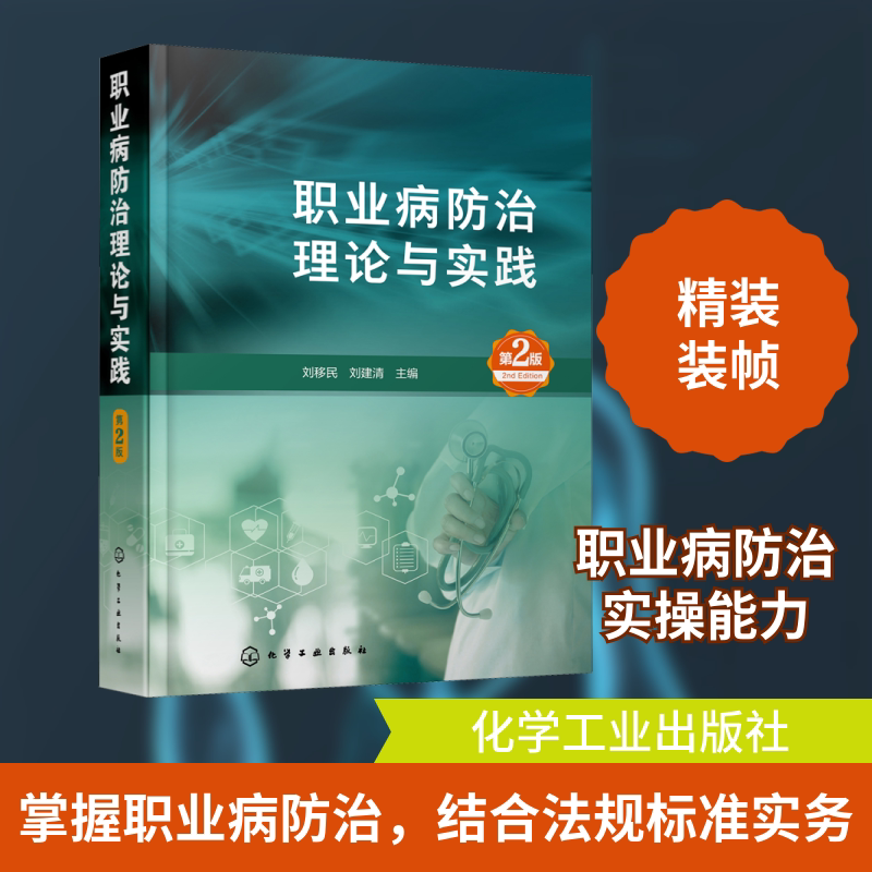 职业病防治理论与实践(第2版) 刘移民,刘建清 编 预防医学、卫生学生活 新华书店正版图书籍 化学工业出版社