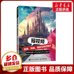 汪惟宝 大学教材大中专 剪映专业版 2024 全彩微课版 Pro 调色与特效制作 Premiere 编 短视频拍摄 李燕敏 剪辑