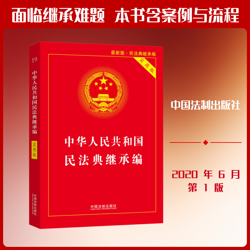 中华人民共和国民法典继承编 实用版 最新版 中国法制出版社 编 法律汇编/法律法规社科 新华书店正版图书籍 中国法制出版社图片