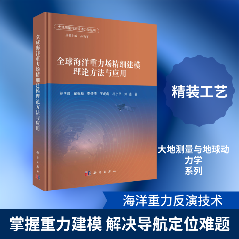 全球海洋重力场精细建模理论方法与应用 鲍李峰 等 著 著 测绘学专业科技 新华书店正版图书籍 科学出版社
