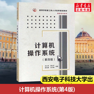 计算机操作系统(第4版) 编者:汤小丹//梁红兵//哲凤屏//汤子瀛 著 大学教材大中专 新华书店正版图书籍 西安电子科技大学出版社