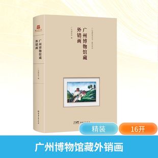 广州博物馆藏外销画 广州博物馆 编 编 测绘学艺术 新华书店正版图书籍 广东岭南古籍出版社