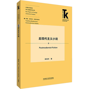 后现代主义小说 陈世丹 著 英语学术著作文学 新华书店正版图书籍 外语教学与研究出版社