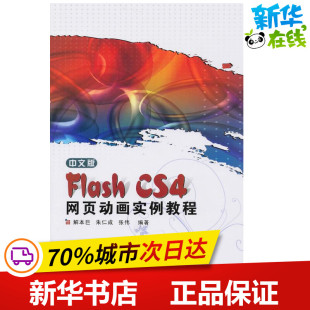 新华书店正版 著作 Flash 专业科技 图形图像 著 解本巨 多媒体 图书籍 CS4网页动画实例教程 中文版 新 含光盘